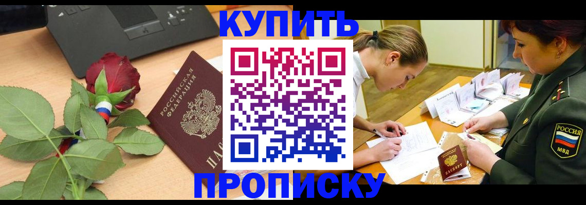 прописка регистрация в Аше